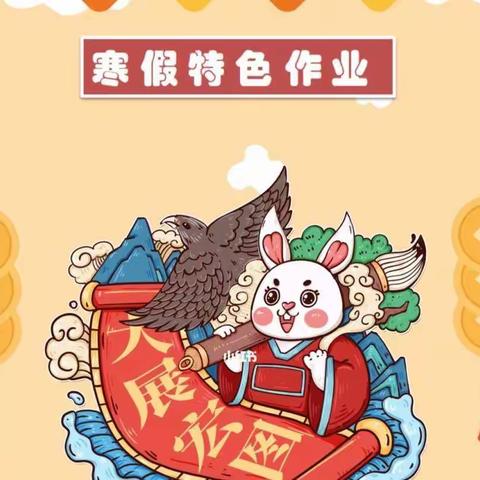 精彩寒假，乐享“双减”—清苑区何桥乡范郭桥小学寒假特色作业展示