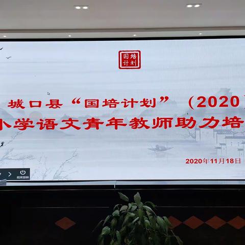 风雨同行，同心共进--国培计划（2020）小学语文青年教师助力培训