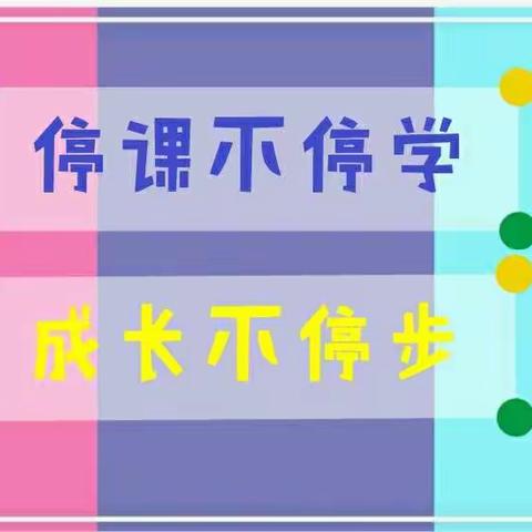 邵东三完小：一年级“停课不停学”数学学习成果展