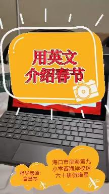 海口市滨海第九小学西海岸校区六年级 10 班英语寒假实践作业（优秀作品）