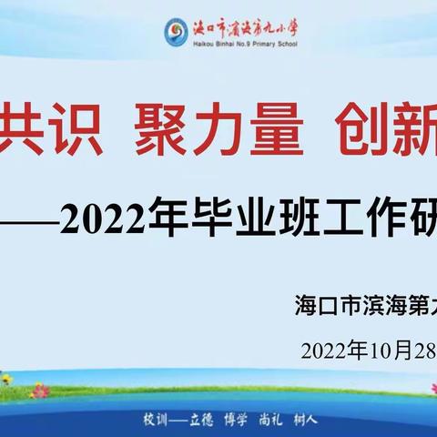 凝共识 聚力量 创新篇——记海口市滨海第九小学2022年毕业班工作研讨会