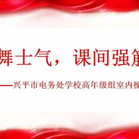 课前舞士气，课间强筋骨——电务处学校高年级组室内操展示活动