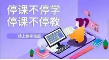 线上教研不停歇  不负时光不负春——记电务处小学教育发展共同体线上教研活动