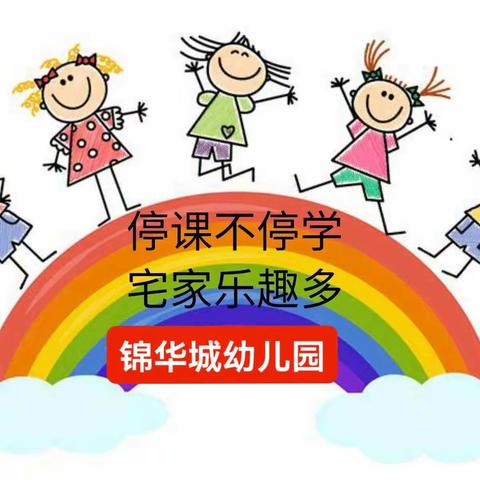 【锦华城幼儿园】“停课不停学”  宅家也有“趣”（一）