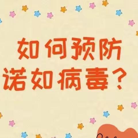 【锦华城幼儿园】春季，诺如病毒胃肠炎健康指南