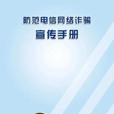 “防范电信网络诈骗宣传手册”请查收——石帆笑笑幼儿园防范电信网络诈骗宣传