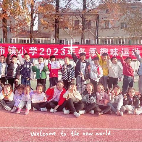 与乐齐进、挥洒自我——曹市镇小学冬季趣味运动会掠影
