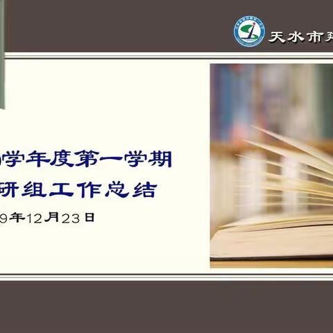 天水市建设路第三小学2019至2020学年度第一学期数学教研组工作总结