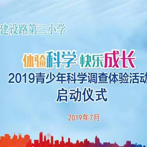 天水市建设路第三小学举行2019年“体验科学快乐成长”青少年科学调查体验活动启动仪式