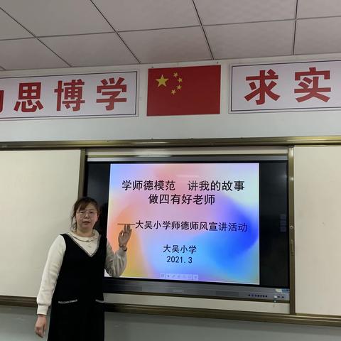 【大吴小学】“学师德模范，讲我的故事，做四有好老师”师德师风宣讲活动