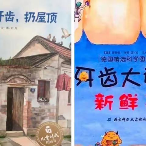 【课程故事】“牙齿王国巡游记”-----大二班