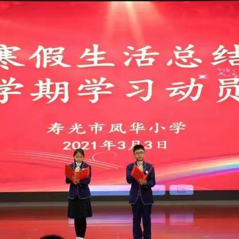 新起点，新征程——记2021年凤华小学六年级寒假生活总结暨新学期学习动员大会