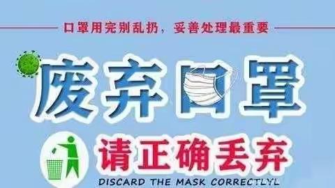 口罩用完别乱扔，妥善处理最重要——陆河县东坑小学复学返校宣传教育活动