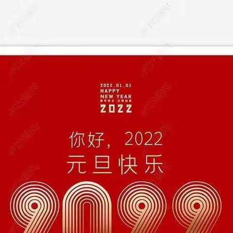 欢度元旦 喜迎新年——记南里中心校2022年“庆元旦、迎新年”活动