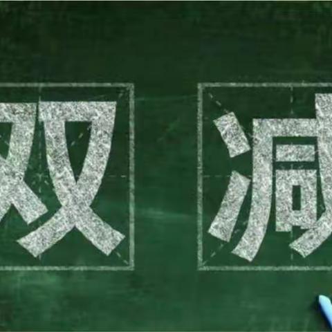 《“双减”政策下，家长这么做，孩⼦更爱学习》——敦煌市第二幼儿园刘佳昊妈妈