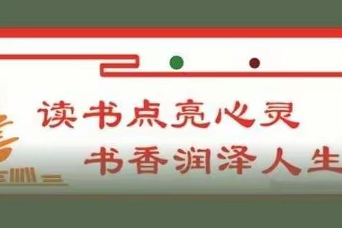 书香伴我成长，笔端流淌精彩——济宁学院第二附属小学五六级部习作竞赛