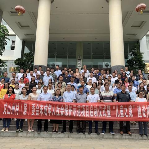 文山州村（居）委会未成年人社会保护示范项目启动仪式暨儿童之家建设推进会