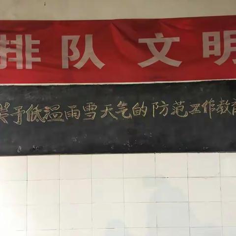 关于低温雨雪天气的防范工作教育——蹇家渡小学