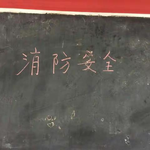 消防安全知识——蹇家渡小学