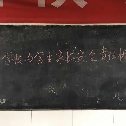 学习《学校与学生家长安全责任状》——蹇家渡小学