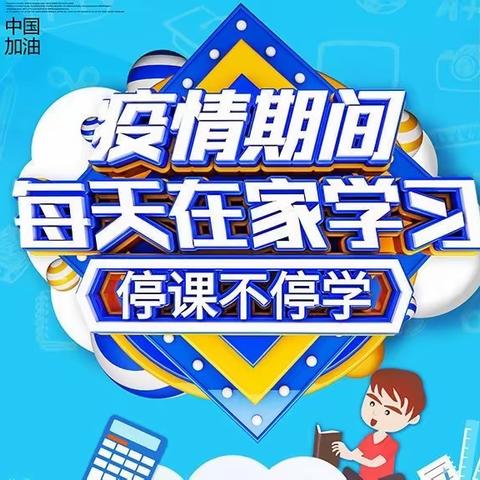 停课不停学，三四在行动。