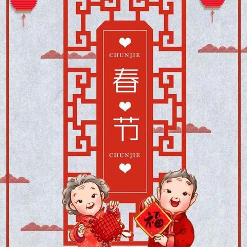 “喜迎幸福年，浓浓年味情”——圣水峪镇中心幼儿园传统节日之春节
