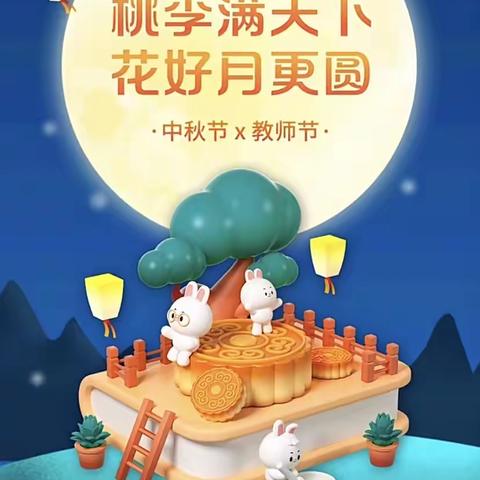 浓情中秋月 礼献教师节