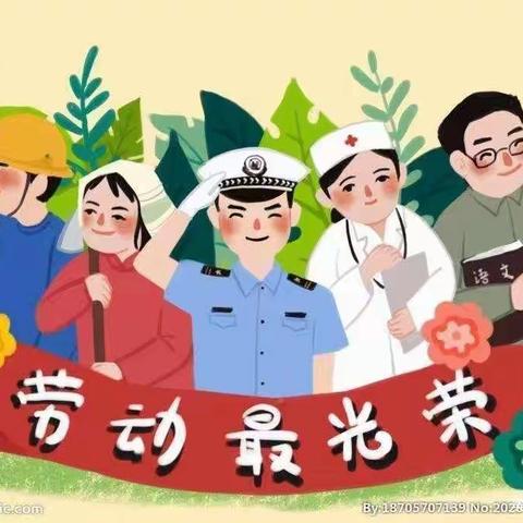 中一班“我劳动，我光荣，我快乐”五一劳动节活动