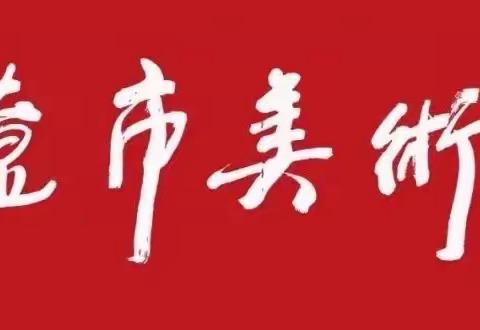 通辽市美术馆“艺”心抗疫主题线上作品展（3月3日）