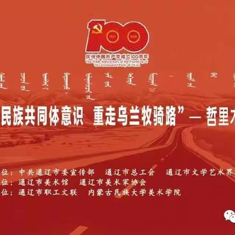 铸牢中华民族共同体意识 重走乌兰牧骑路—哲里木版画巡展科尔沁左翼后旗站