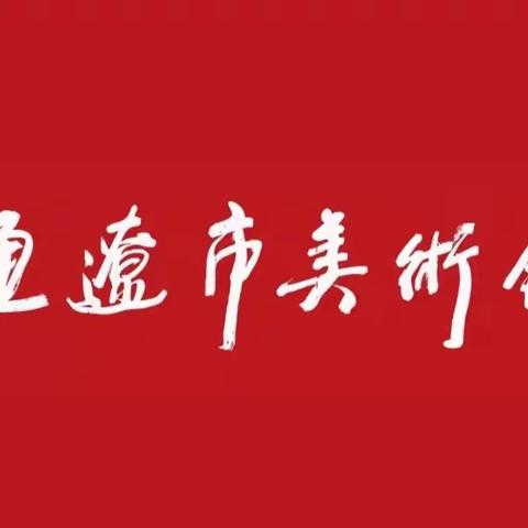 关于通辽市非遗传承项目中华文化符号和形象系列版画展示活动的征稿通知