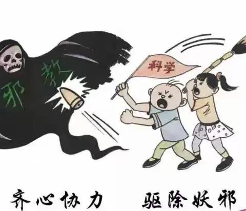 【墅幼安全】崇尚科学 反对邪教