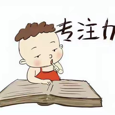 彭家庄幼儿园中班品格—培养专注，成就未来