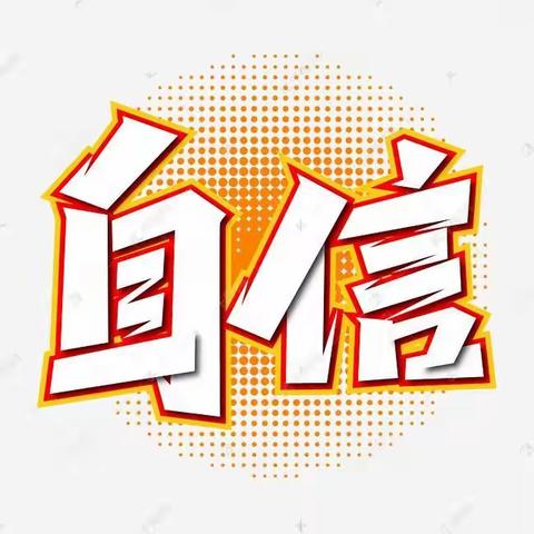 中班6月品格教育——自信