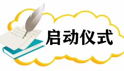 坦头新徽幼儿园“书香浸润童心 阅读点亮童年”读书活动启动仪式