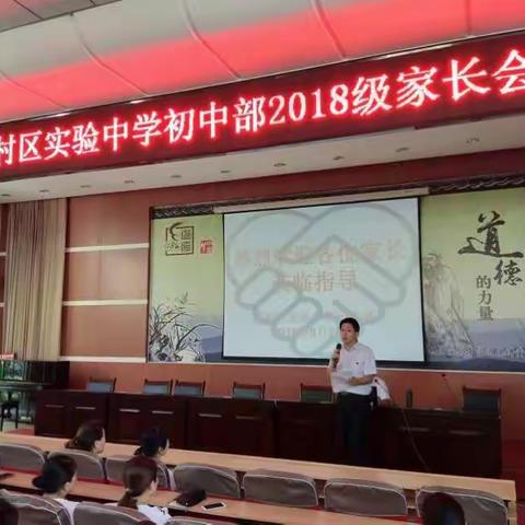 走好成长路，跨越青春门——实验中学初中部2018级第一次家长会