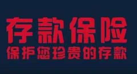 滕州农商银行东沙河支行开展存款保险宣传活动