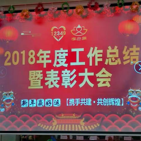 12349居家服务中心，孝之缘公司2018年度总结表彰大会