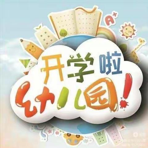 双峰乡中心幼儿园2022年秋季返园告知书