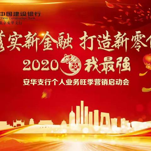 安华支行召开“落实新金融，打造新零售、2020年属我最强”个人业务旺季营销启动会