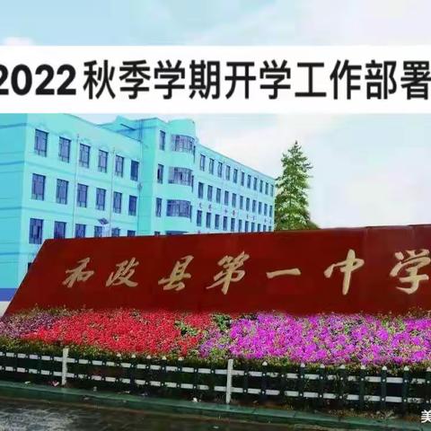 精心部署迎开学，扬帆起航谱新篇﻿——和政县第一中学召开2022年秋季学期开学工作会议