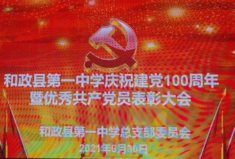 和政县第一中学庆祝建党100周年暨优秀共产党员表彰大会