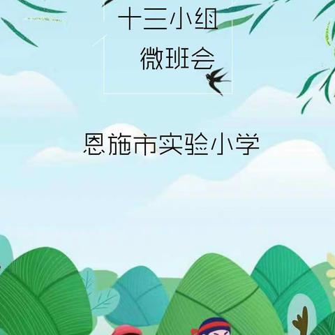 走进端午节微班会