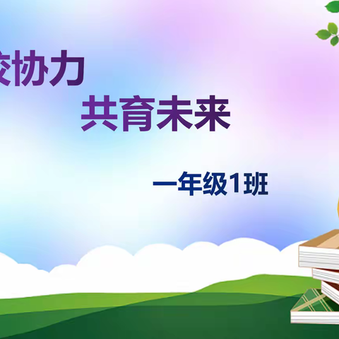 家校携手 共育未来