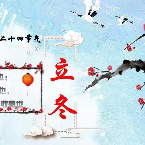 通益优佳渤海北区幼儿园启智二班“立冬”活动及周记趣事