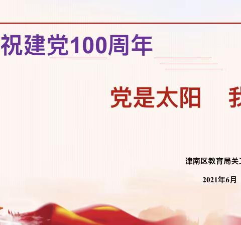 庆祝建党100周年《党是太阳我是花》宣讲活动 ——天津市津南区第一幼儿园