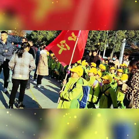 冬日邂逅向快乐出发（遂昌实验小学102班）冬游记