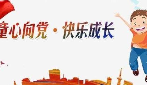 我入队，我光荣，我快乐！