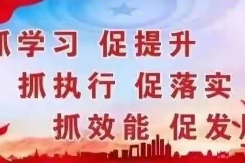 踔厉奋发启新程    凝心聚力谱新篇