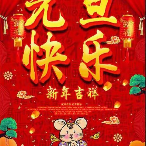 大3班“亲子同乐，喜迎新年”联欢会